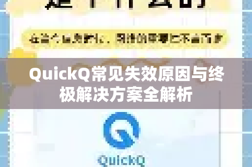 QuickQ常见失效原因与终极解决方案全解析-第1张图片-QuickQ官方客户端下载-多设备同时在线