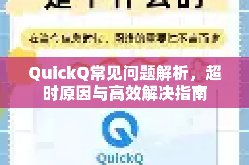 QuickQ常见问题解析，超时原因与高效解决指南-第1张图片-QuickQ官方客户端下载-多设备同时在线