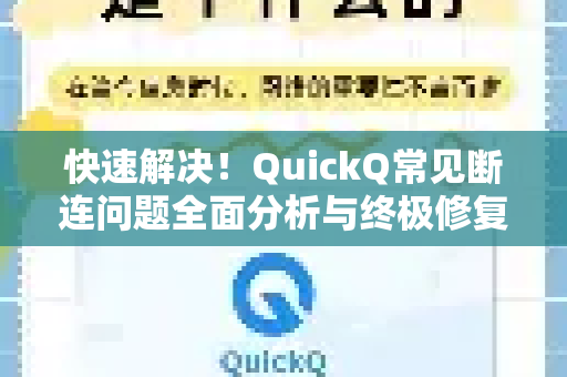 快速解决！QuickQ常见断连问题全面分析与终极修复指南-第1张图片-QuickQ官方客户端下载-多设备同时在线