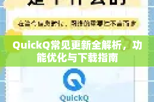 QuickQ常见更新全解析,功能优化与下载指南-第1张图片-QuickQ官方客户端下载-多设备同时在线 QuickQ常见更新全解析,功能优化与下载指南-第1张图片-QuickQ官方客户端下载-多设备同时在线