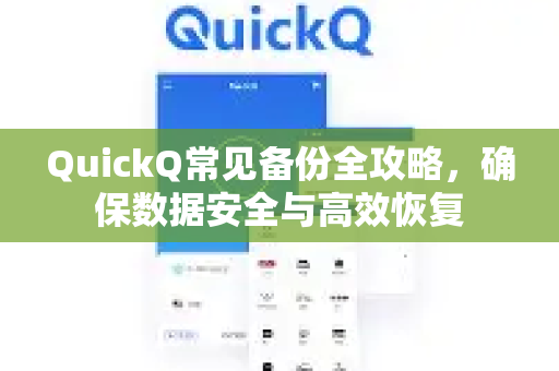 QuickQ常见备份全攻略,确保数据安全与高效恢复-第1张图片-QuickQ官方客户端下载-多设备同时在线 QuickQ常见备份全攻略,确保数据安全与高效恢复-第1张图片-QuickQ官方客户端下载-多设备同时在线