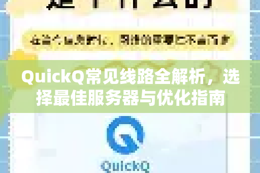 QuickQ常见线路全解析,选择最佳服务器与优化指南-第1张图片-QuickQ官方客户端下载-多设备同时在线 QuickQ常见线路全解析,选择最佳服务器与优化指南-第1张图片-QuickQ官方客户端下载-多设备同时在线
