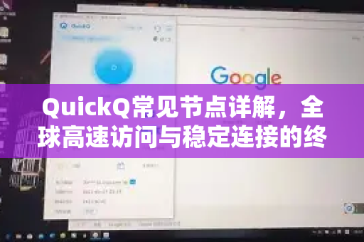 QuickQ常见节点详解，全球高速访问与稳定连接的终极指南-第1张图片-QuickQ官方客户端下载-多设备同时在线