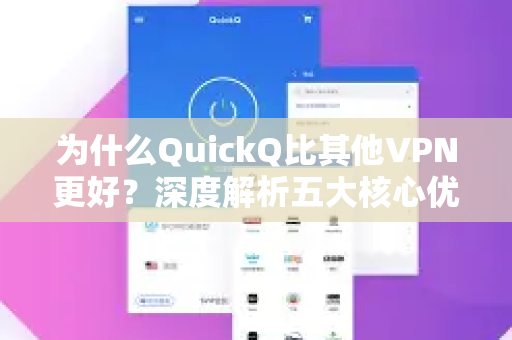 为什么QuickQ比其他VPN更好？深度解析五大核心优势