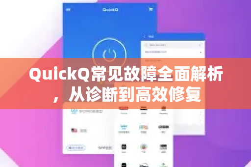 QuickQ常见故障全面解析，从诊断到高效修复