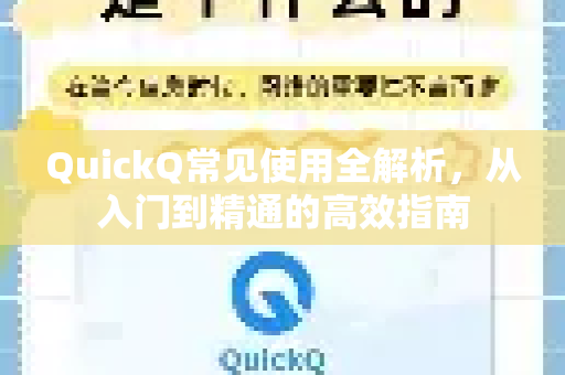 QuickQ常见使用全解析，从入门到精通的高效指南