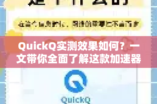 QuickQ实测效果如何？一文带你全面了解这款加速器的真实表现！